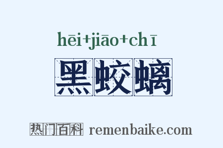 黑蛟螭是什么意思的图片